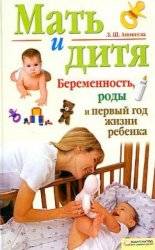 Уценка! Книжка Мать и дитя. Беременность, роды и первый год жизни ребенка  Аникеева Лариса