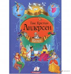 Книга для дітей Казки Андерсена чи Перро