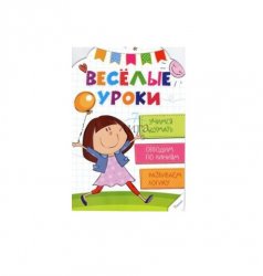 Уценка! Книга заданий для детей Весёлые уроки 978