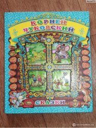 Книга для детей Сказки К. Чуковский 979