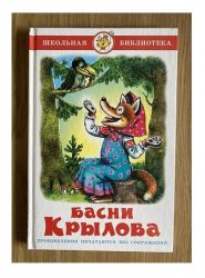 Уценка! Книга для детей Басни Крылова 1990