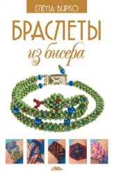 Уценка! Набор книг-инструкций для плетения из бисера 2 штуки Елена Вирко