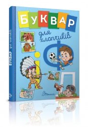 Уценка! Книга Буквар для хлопчиків 5270 Талант