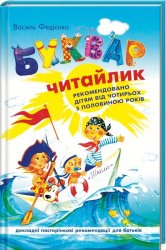 Уценка! Книга Букварь для дошкольников Читайлик В. Федиенко