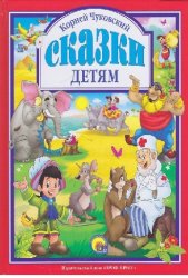 Уценка! Книга для детей Сказки Корней Чуковский