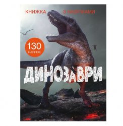 Книжка с наклейками Динозавры 00021569