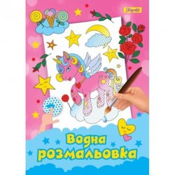 Водная раскраска Unicorn 742758 1Вересня