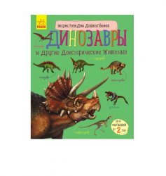 Енциклопедія дошкільника Динозаври та інші доісторичні тварини 2310 Ранок 