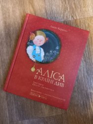 Книга для детей Алиса в стране чудес 978-966 