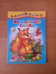 Уценка! Книга из серии Учись весело Вежливые слова 
