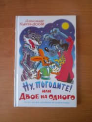 Уценка! Книга для детей Ну, погодите! А. Курляндский
