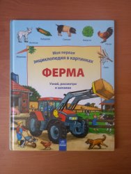 Уценка! Книга для детей Моя первая энциклопедия в картинках Ферма 