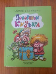 Уценка! Книга для детей Домовёнок Кузька 1995