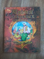 Уценка! Книга для детей Магия любимых сказок 2007 Ранок