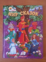 Уценка! Книга для детей Мир сказок 692 Пегас