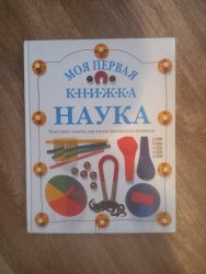 Уценка! Книга для детей Моя первая книжка Наука 8687