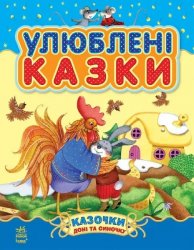 Книга для детей Улюблені казки Казочки доні та синочку 4286 Ранок