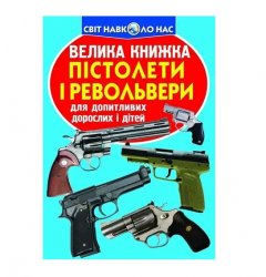 Книга мир вокруг нас Оружие 75393