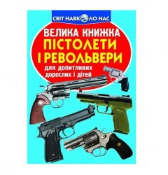 Книга мир вокруг нас Оружие 75393