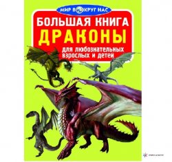  Книга мир вокруг нас Драконы 753931