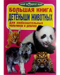  Книга мир вокруг нас Детёныши животных 126527