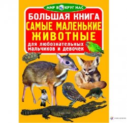  Книга мир вокруг нас Самые маленькие животные 753926