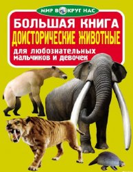  Книга мир вокруг нас Доисторические животные 753925