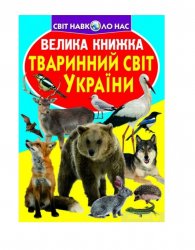 Книга мир вокруг нас Животный мир Украины 753928