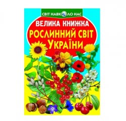  Книга мир вокруг нас Растительный мир Украины 753929