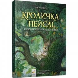 Книга для детей Кроличка Пейслі і конкурс будиночків на дереві 8253
