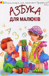 Уценка! Книга Азбука для малышей 345062