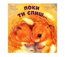 Книжка для малышей Пока ты спишь 2012