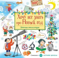 Уценка! Книга для детей Хочу всё знать про Новый год