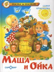 Книжка для детей Маша и Ойка 5612 Самовар