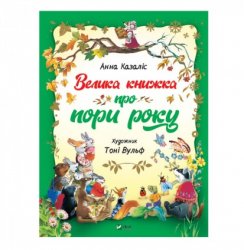 Книга для детей Велика книжка про пори року А. Казалис 98546