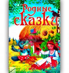 Уценка! книга для детей Родные сказки 15930 Проминь