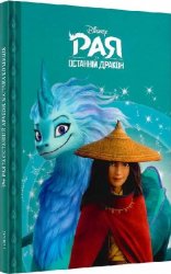 Книга для детей Рая та останній дракон Магічна колекція 59145