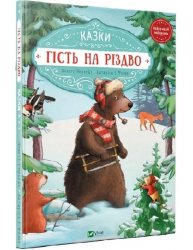  Книжка детская Гость на Рождество 9789