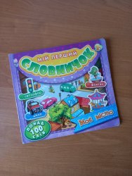 Уценка! Книжка Мой первый словарик Мой город Ранок