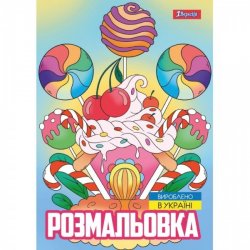 Раскраска Вкусняшки 743056 1Вересня