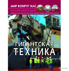 Книга-фотоэнциклопедия Гигантская техника 1016400