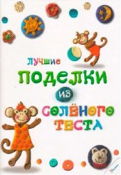 Уценка! Книга Лучшие поделки из солёного теста