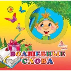 Книжка "Волшебные слова - амонимы" Аргумент принт