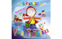 Книжка с фото "Я и путешествия" для мальчика