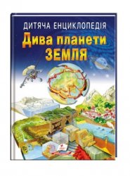 Уценка! Книга-энциклопедия Дива планети Земля 466 Пегас